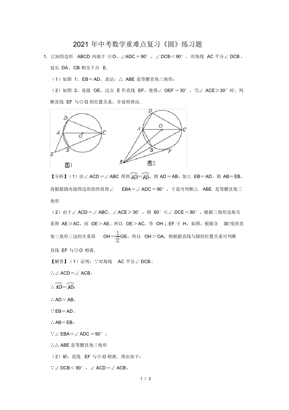 精品2021年中考数学重难点复习《圆》练习题(43)_第1页