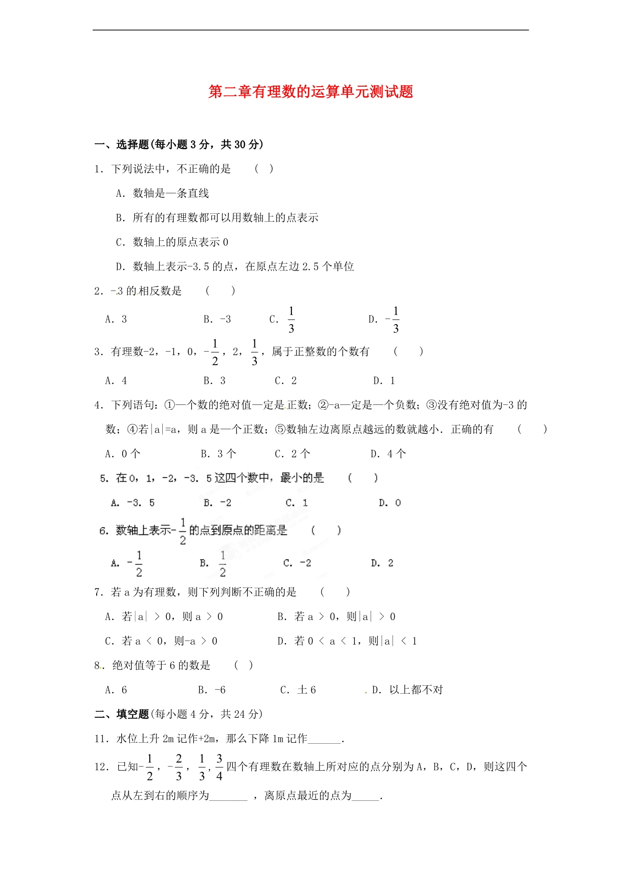 浙江温州泰顺新浦中学七级数学上册 第二章 有理数的运算单元测 新浙教.doc_第1页