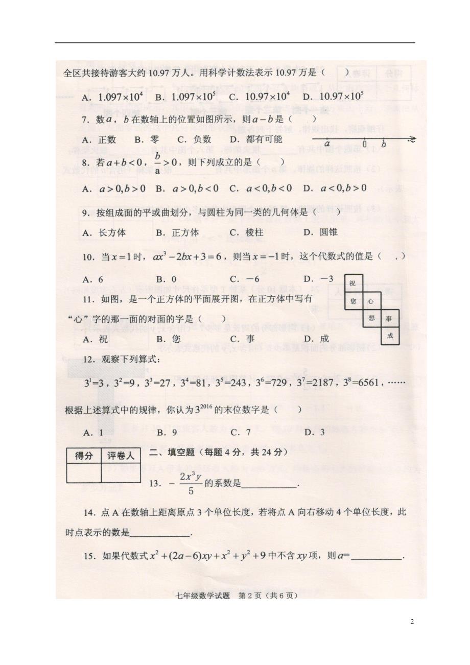 山东省枣庄市山亭区2016_2017学年七年级数学上学期期中试题（扫描版） (1).doc_第2页