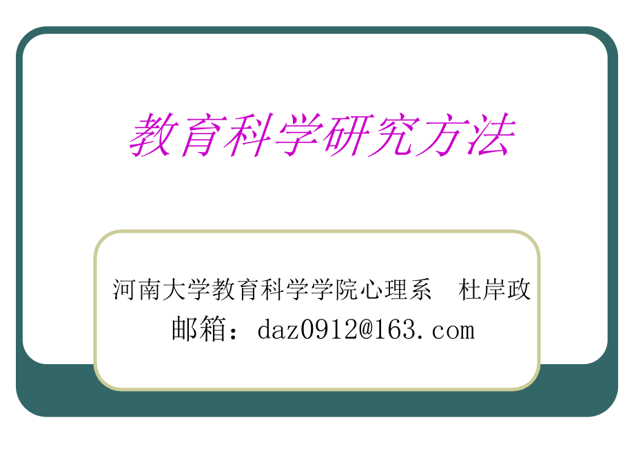 教育科学研究方法.备课讲稿_第1页