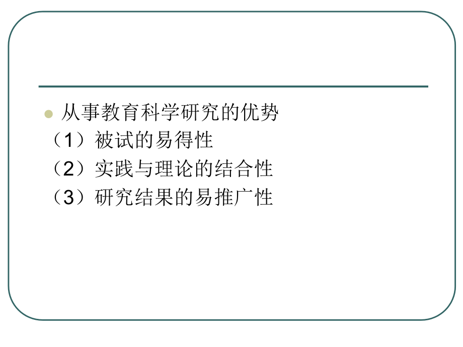 教育科学研究方法.备课讲稿_第2页