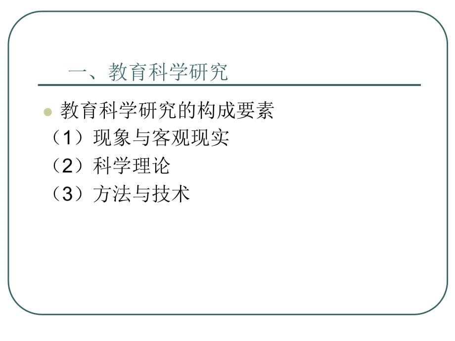 教育科学研究方法.备课讲稿_第5页