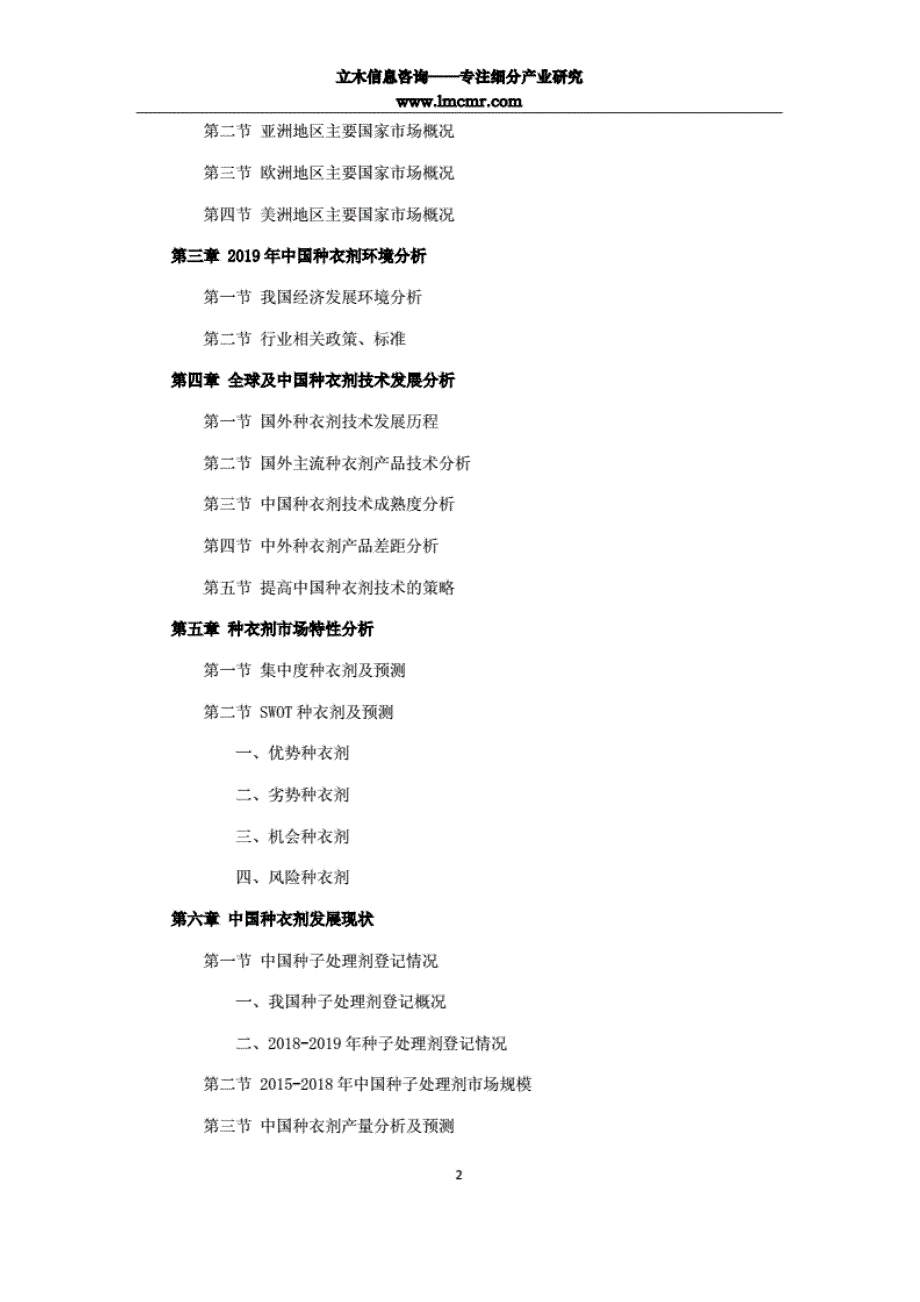 中国种衣剂行业市场发展分析报告（2019年）._第2页