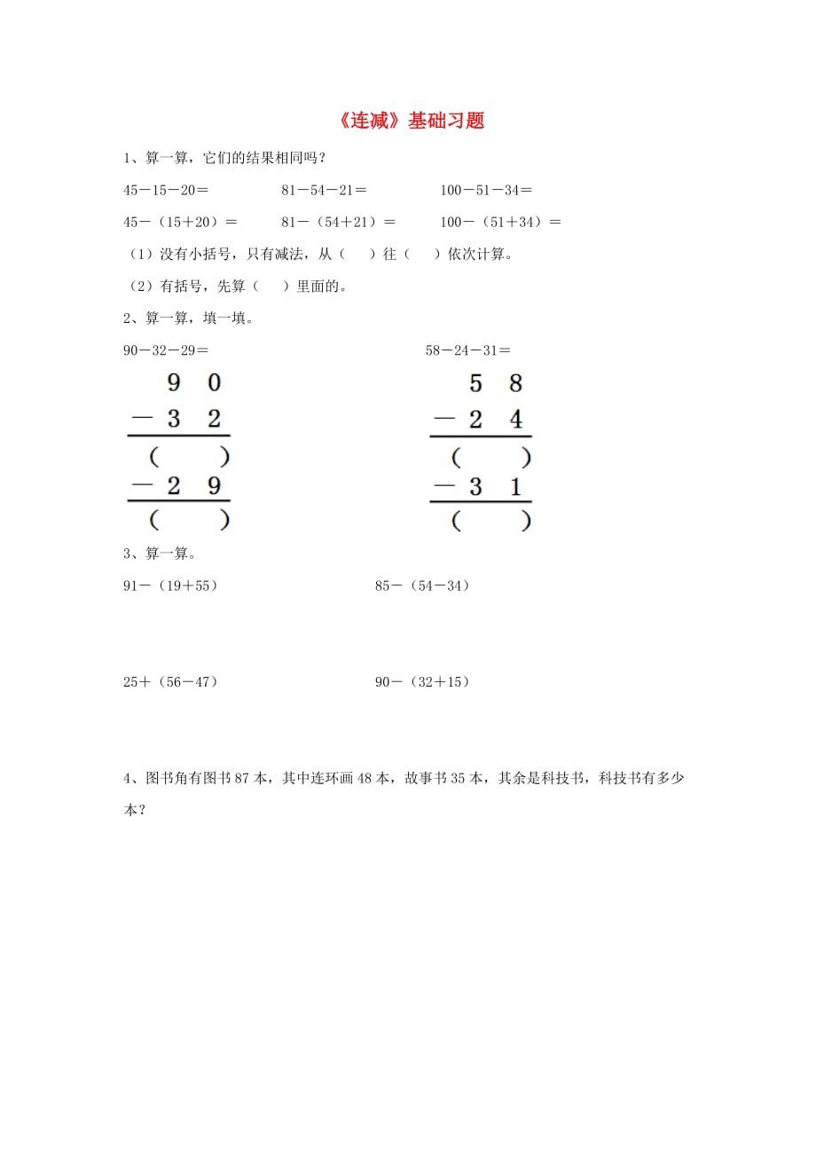 2020秋二年级数学上册 2.2《连减》基础习题（无答案）（新版）冀教版_第1页