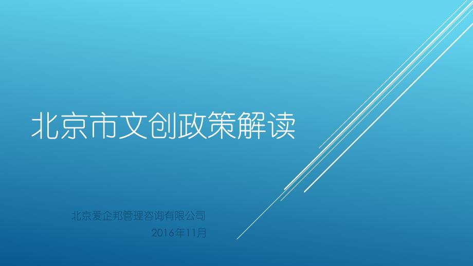 北京市文创政策解读(1124)_第1页