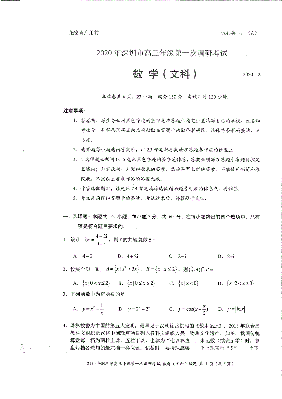 深圳市2020年高三年级第一次调研考试 文科数学附答案_第1页