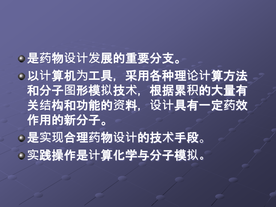 计算机辅助药物设计ppt医学课件_第3页