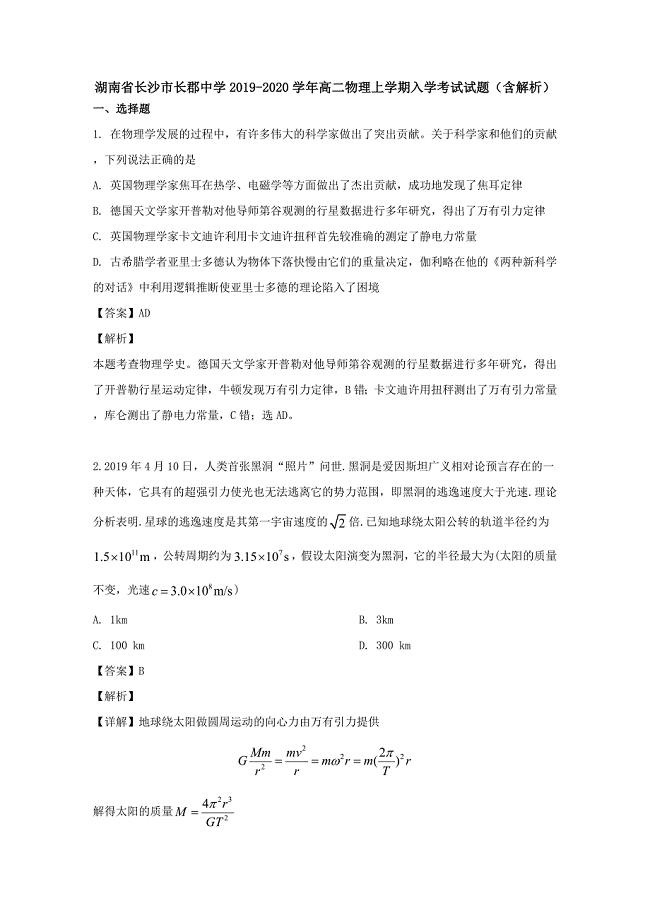 湖南省长沙市2019-2020学年高二物理上学期入学考试试题（含解析）