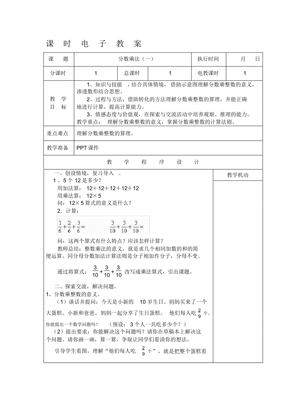 人教版六年级上册数学教案全册教学内容._第1页