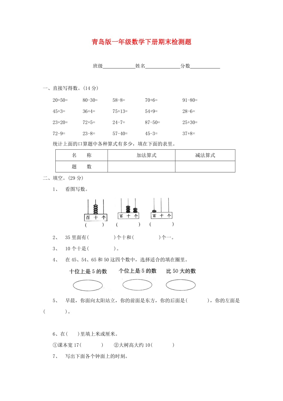 一年级数学下学期期末检测题（无答案） 青岛版_第1页