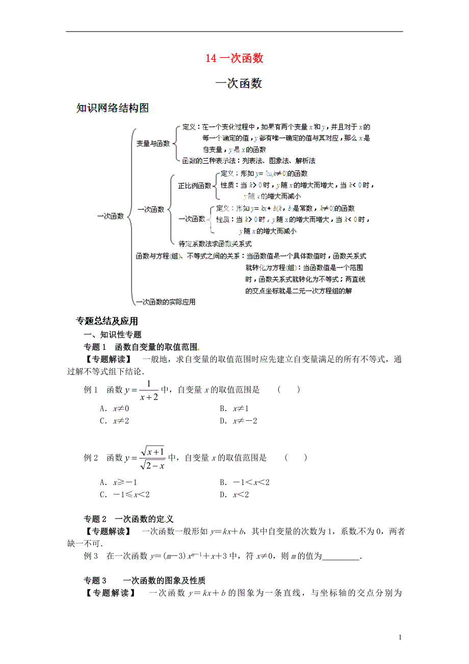 浙江温岭学大培训学校中考数学复习 14一次函数.doc_第1页