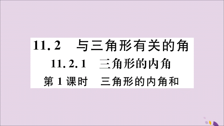 通用秋八级数学上册11.2与三角形有关的角11.2.1第1课时三角形的内角和习题讲评新.ppt_第1页