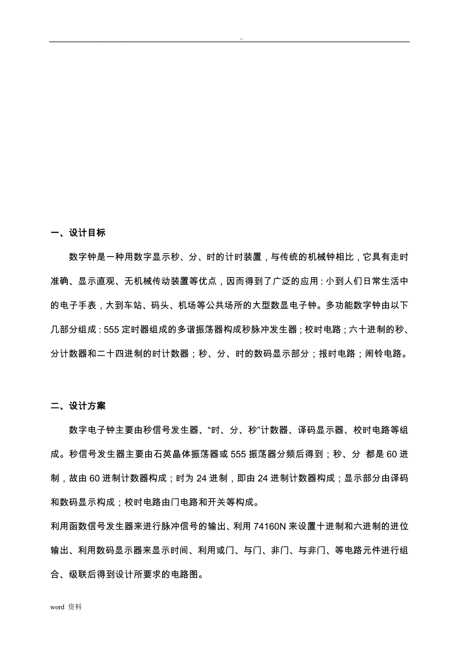 电子时钟施工设计方案_第2页