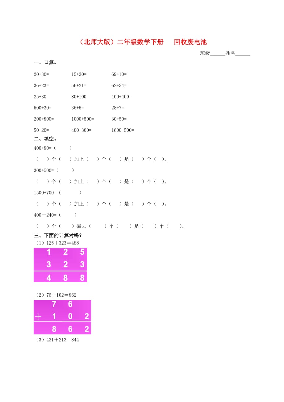 二年级数学下册 回收废电池（二）一课一练（无答案） 北师大版_第1页