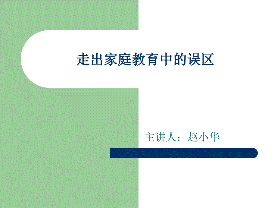 走出家庭教育中的误区 医学课件_第1页