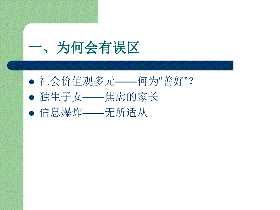 走出家庭教育中的误区 医学课件_第2页