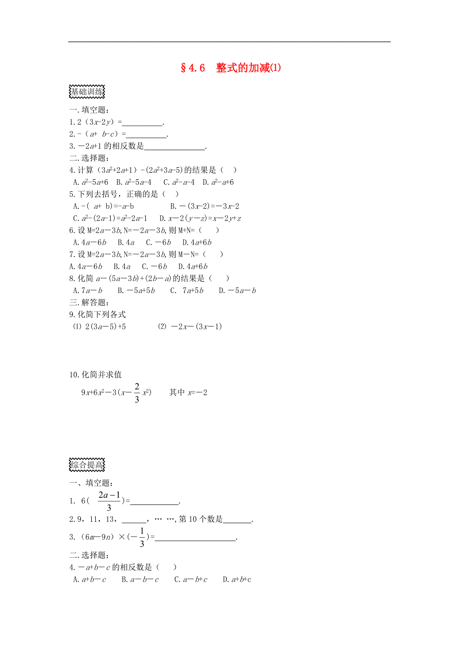 浙江慈溪横河初级中学七级数学上册 4.6整式的加减课时训练1 浙教.doc_第1页