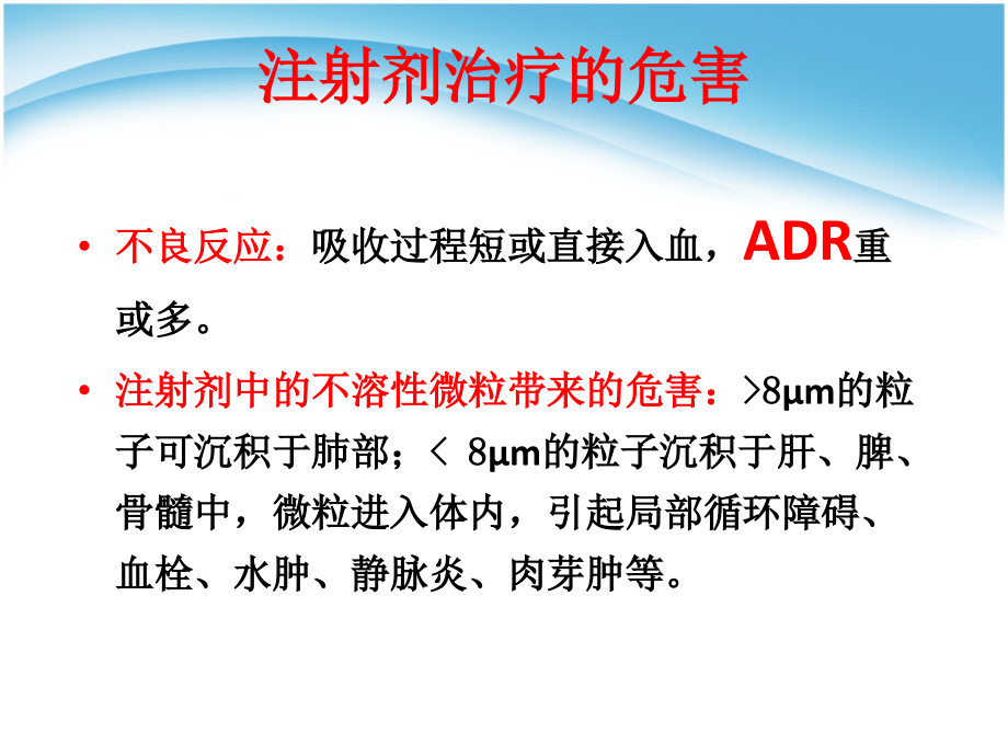 注射剂临床应用的溶媒选择及配伍注意事项医学课件_第2页