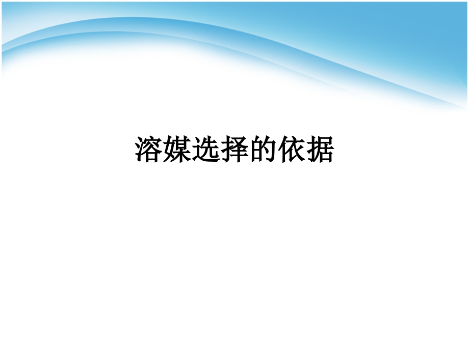 注射剂临床应用的溶媒选择及配伍注意事项医学课件_第3页