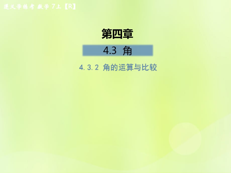 遵义专七级数学上册第四章几何图形初步4.3角4.3.2角的运算与比较课后作业新.ppt_第1页