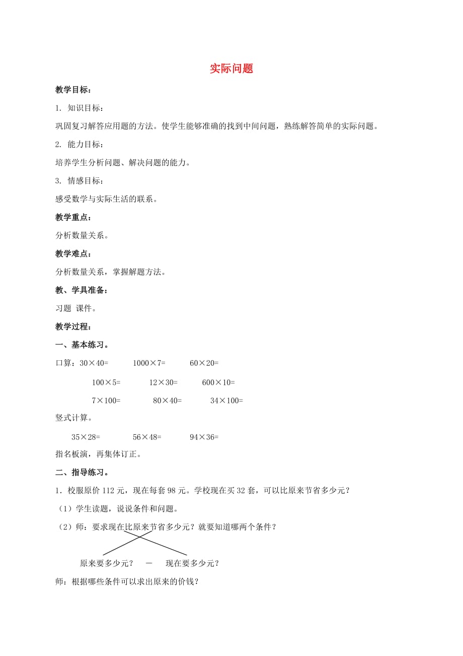 三年级数学下册 实际问题 13教案 北京版_第1页