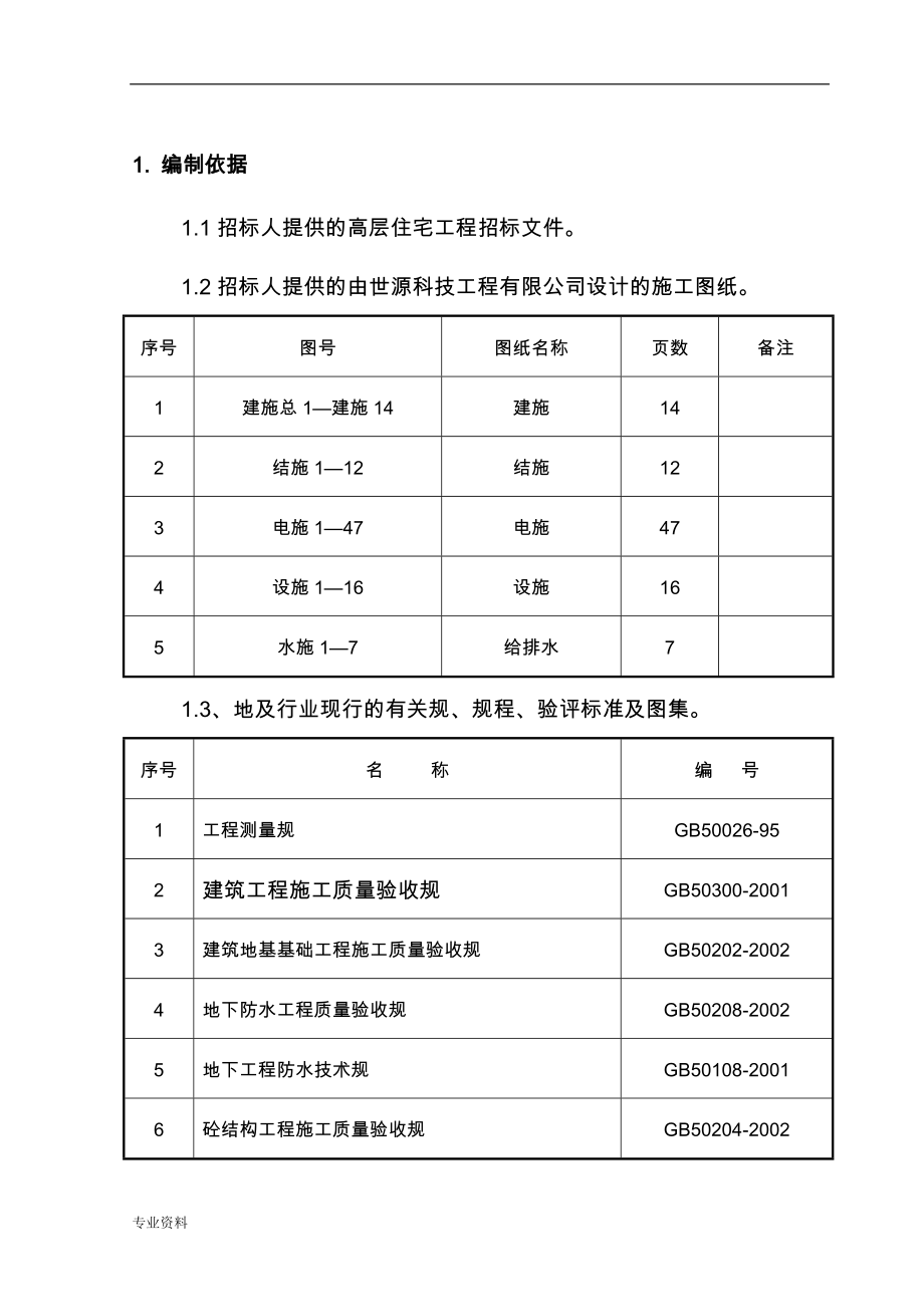 某高层住宅施工设计方案与方案_第1页