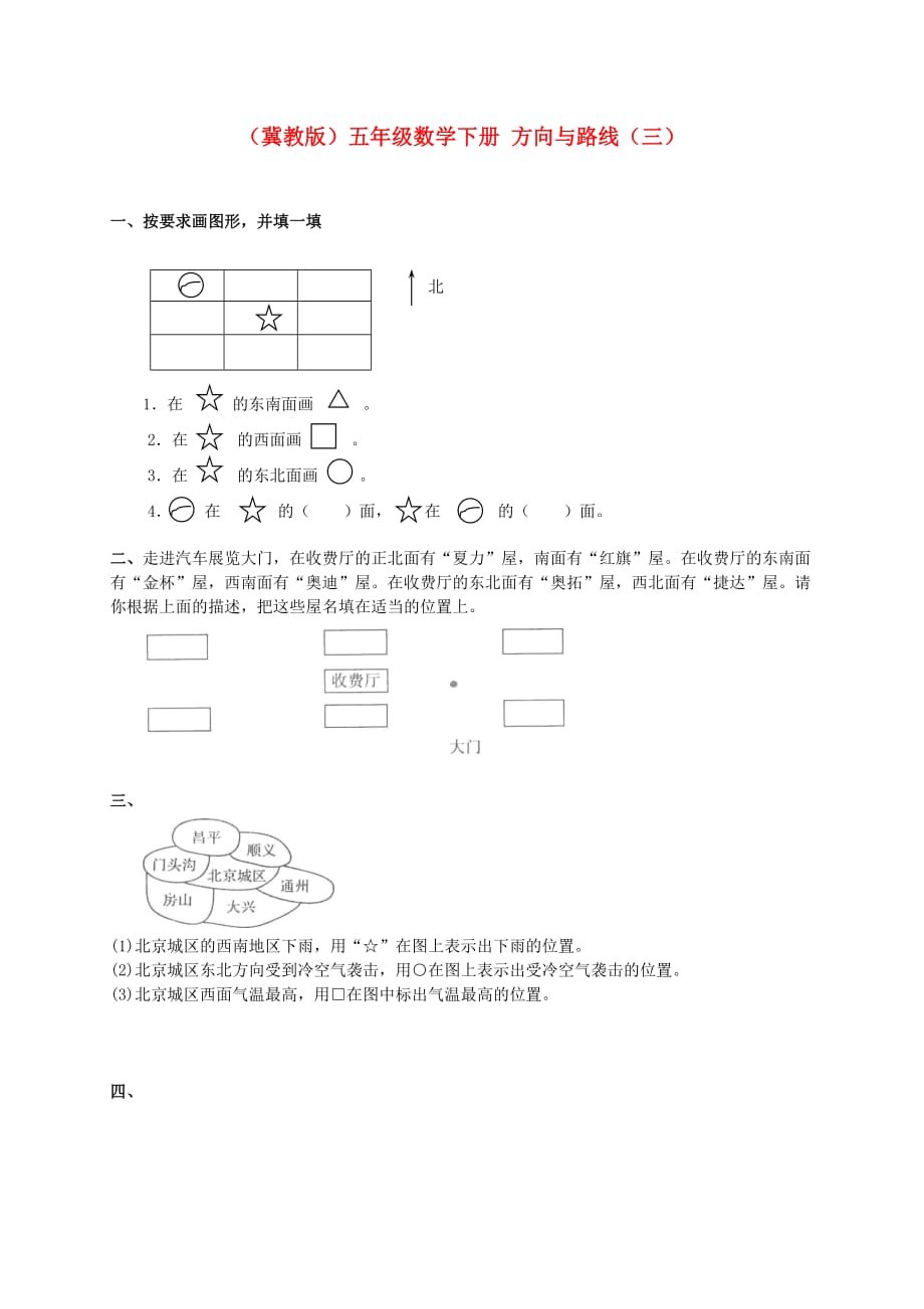 五年级数学下册 方向与路线（三）一课一练（无答案） 冀教版_第1页