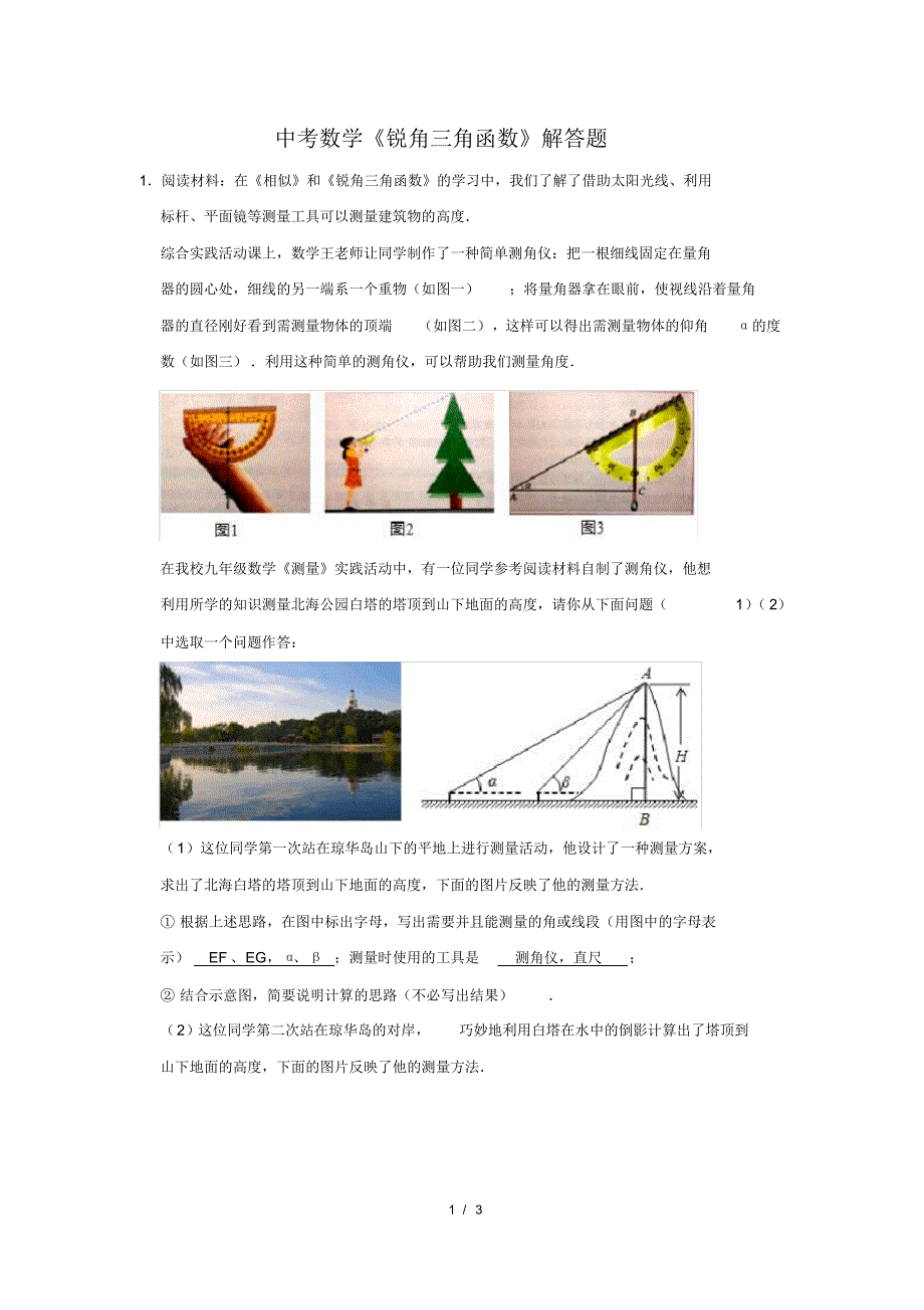 精品中考数学《锐角三角函数》解答题及答案(118)_第1页