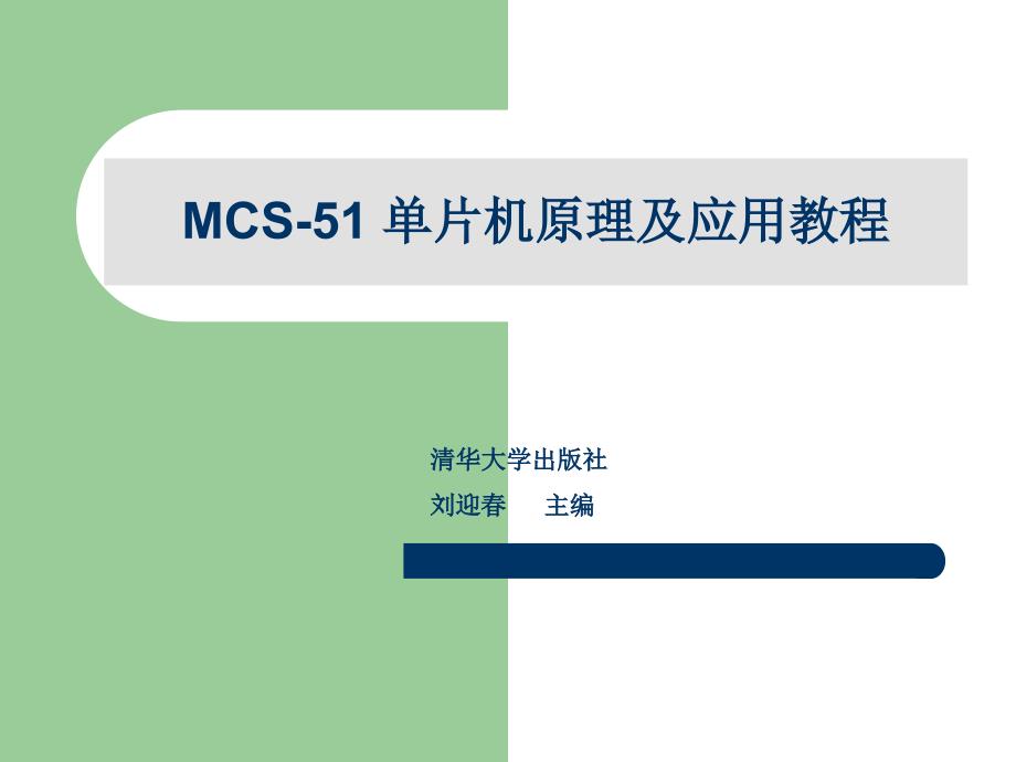 《单片机原理及应用教程》第章：MCS-单片机的指令系统.ppt_第1页