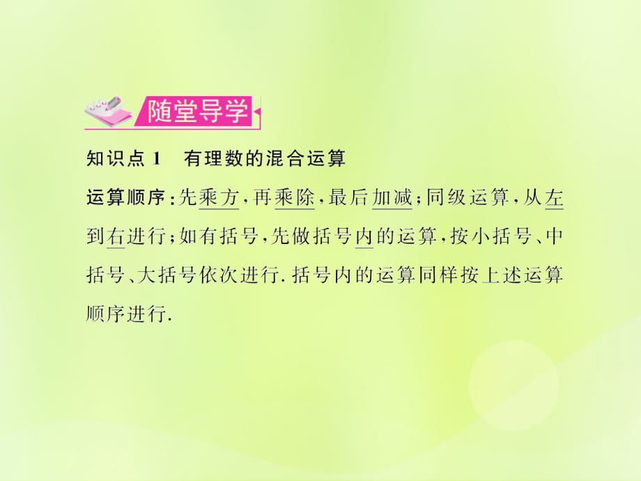 遵义专七级数学上册第一章有理数1.5有理数的乘方1.5.1乘方第2课时有理数的混合运算习题新.ppt_第3页