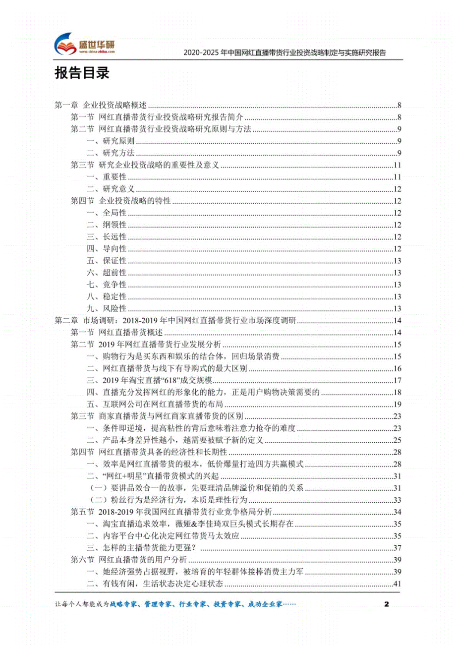 2020-2025年中国网红直播带货行业投资战略制定与实施研究报告._第2页