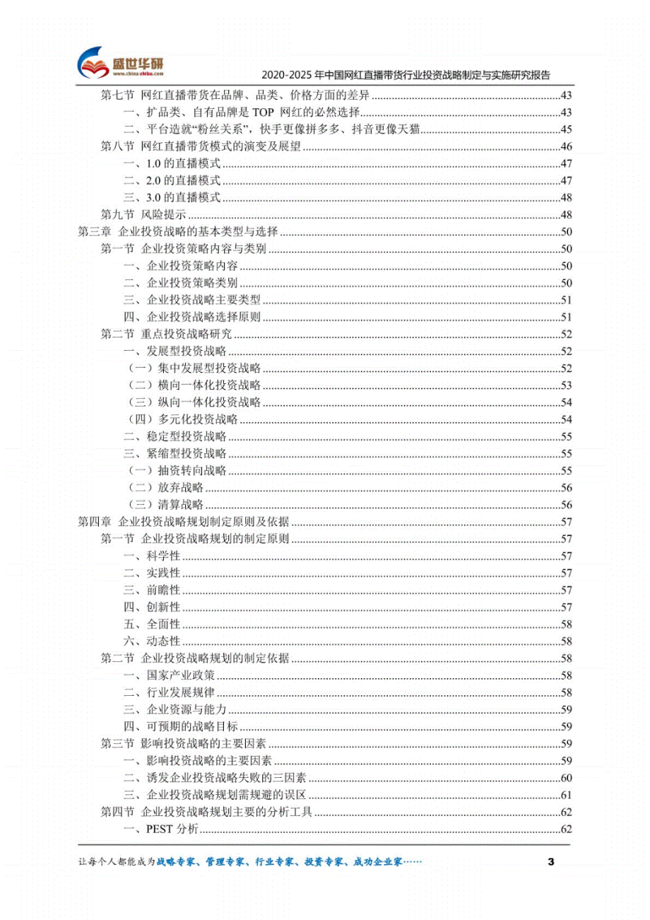2020-2025年中国网红直播带货行业投资战略制定与实施研究报告._第3页