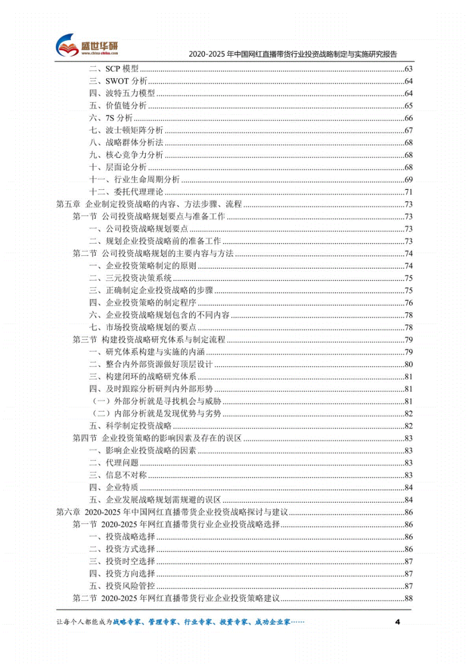 2020-2025年中国网红直播带货行业投资战略制定与实施研究报告._第4页
