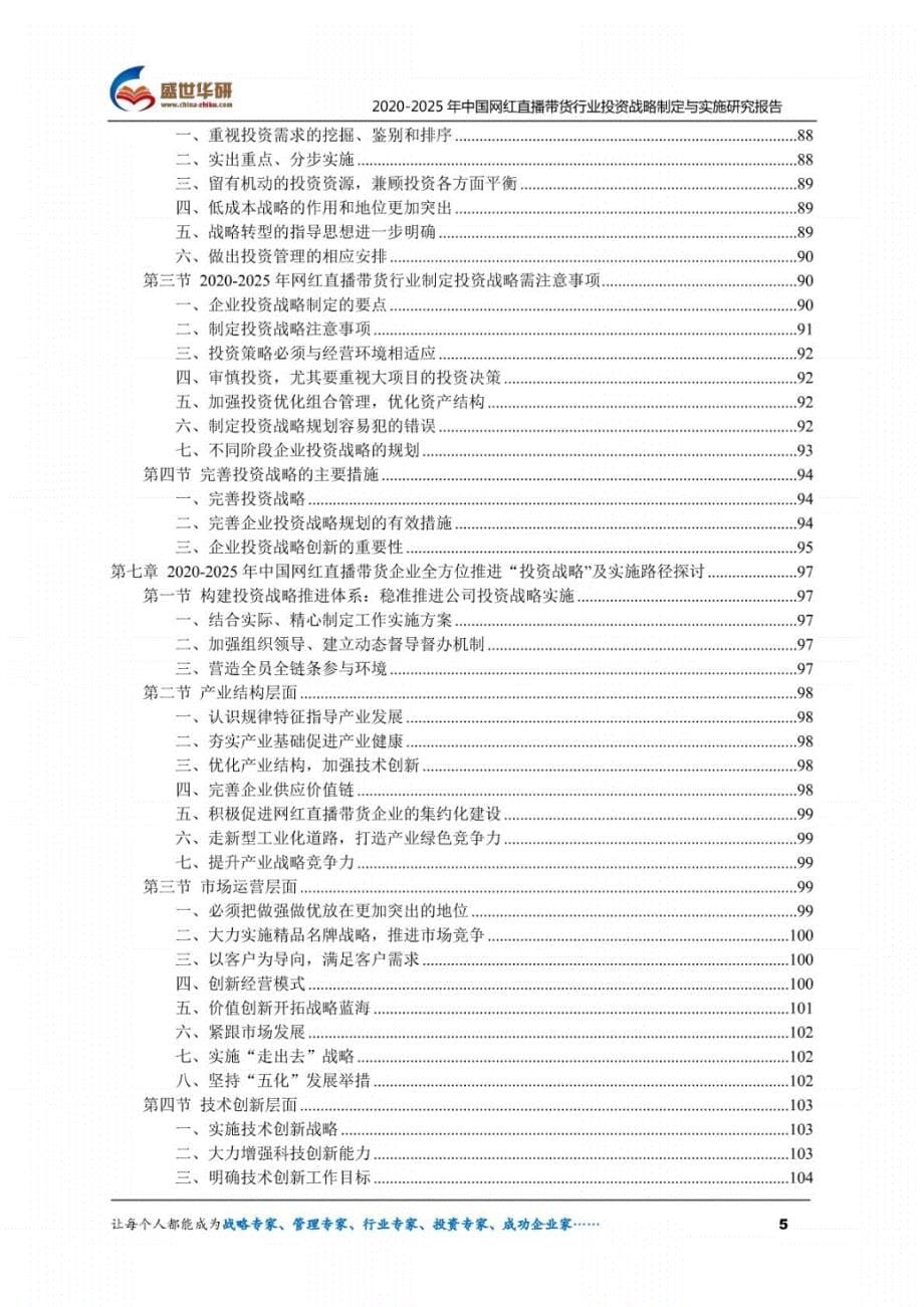 2020-2025年中国网红直播带货行业投资战略制定与实施研究报告._第5页