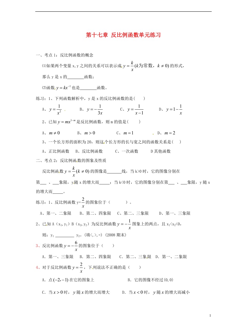 河南范白衣阁乡二中八级数学下册 第十七章 反比例函数单元综合练习 .doc_第1页