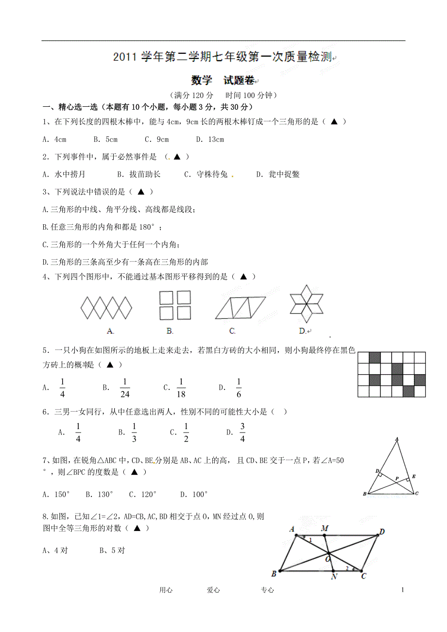 浙江杭州西兴中学七级数学第一次阶段质量 浙教.doc_第1页