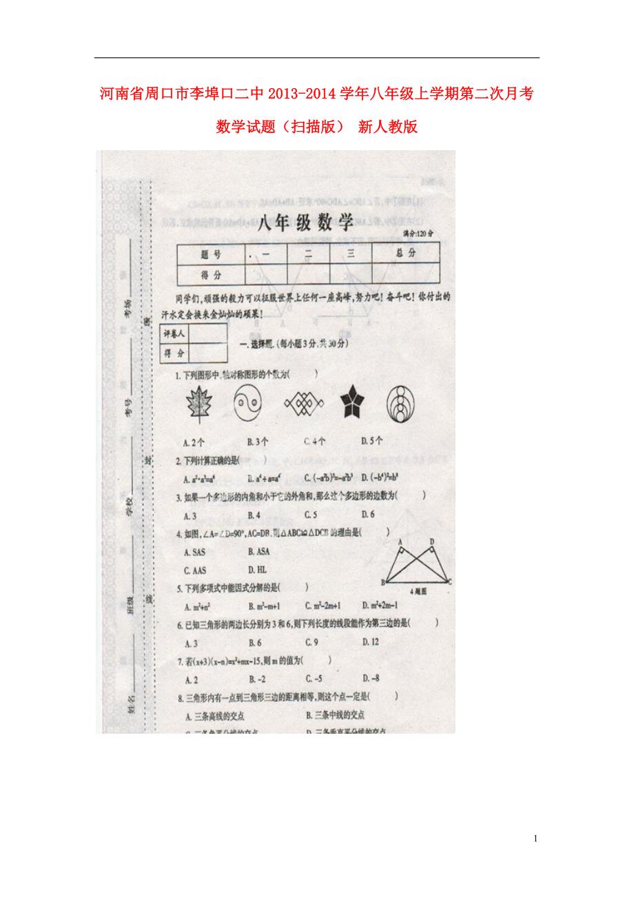 河南周口李埠口二中八级数学第二次月考 .doc_第1页