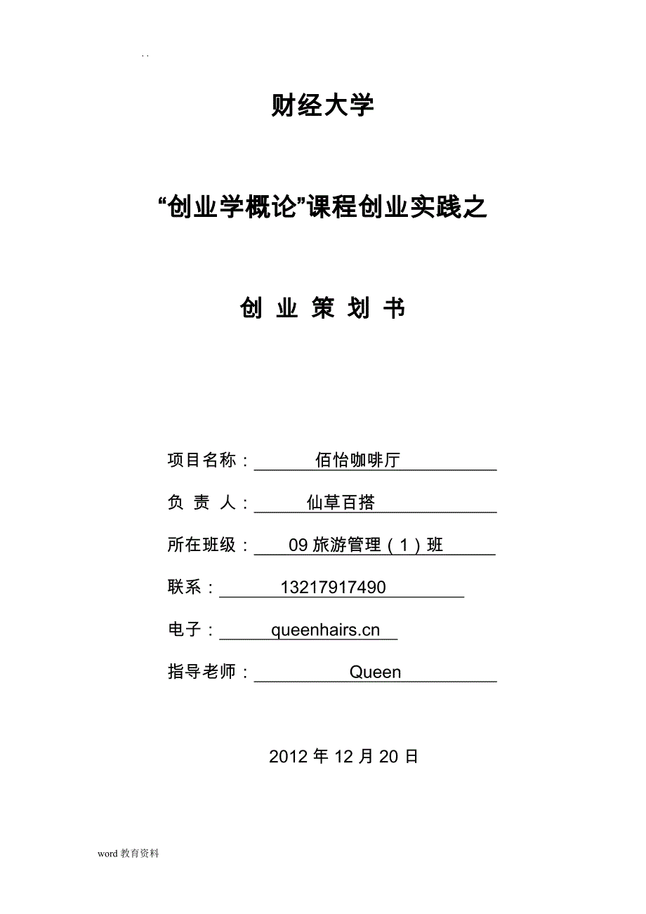 大学生创业策划书实施计划书范文模版论文_第1页