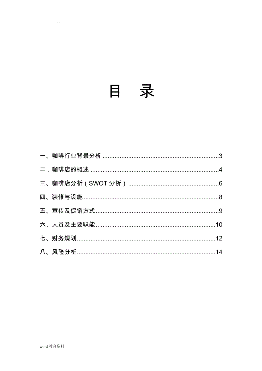 大学生创业策划书实施计划书范文模版论文_第2页