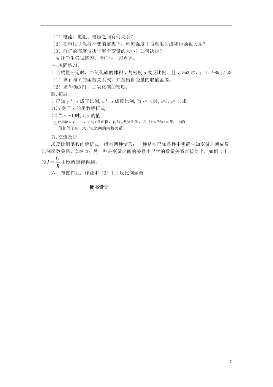 浙江温州瓯海区实验中学九级数学上册 1.1.2反比例函数教案 浙教.doc_第2页