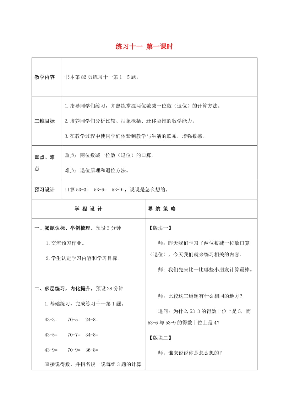 一年级数学下册 练习十一 第一课时教案 苏教版_第1页