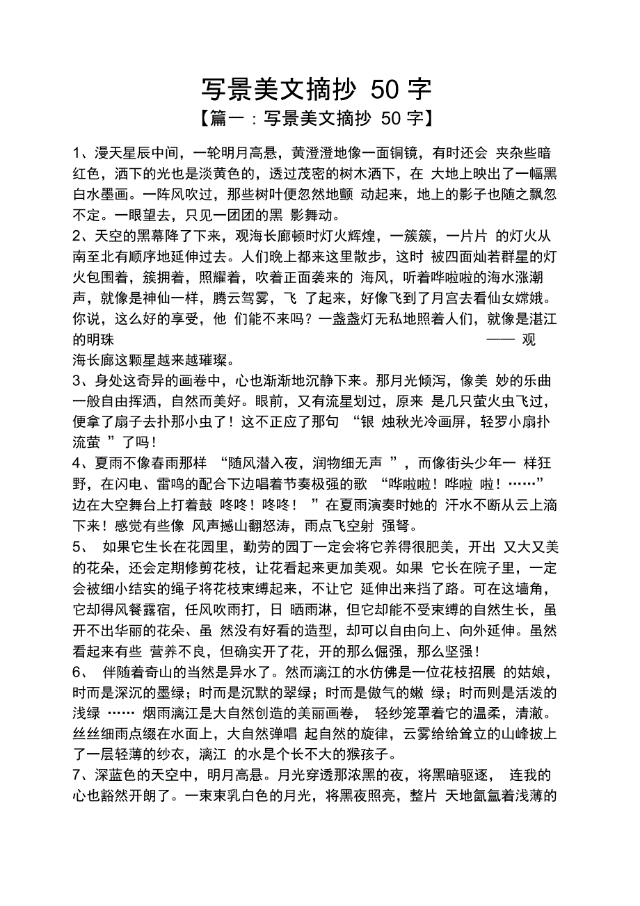 写景美文摘抄50字_第1页