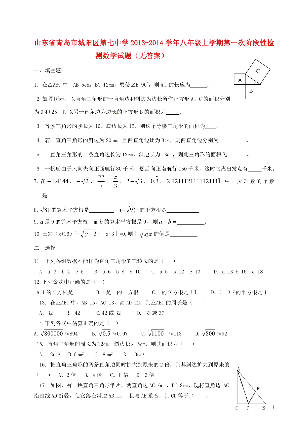 山东青岛城阳区第七中学八级数学第一次阶段性检测.doc_第1页