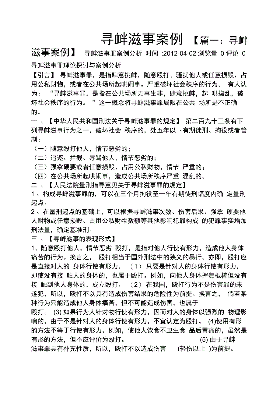 寻衅滋事案例_第1页