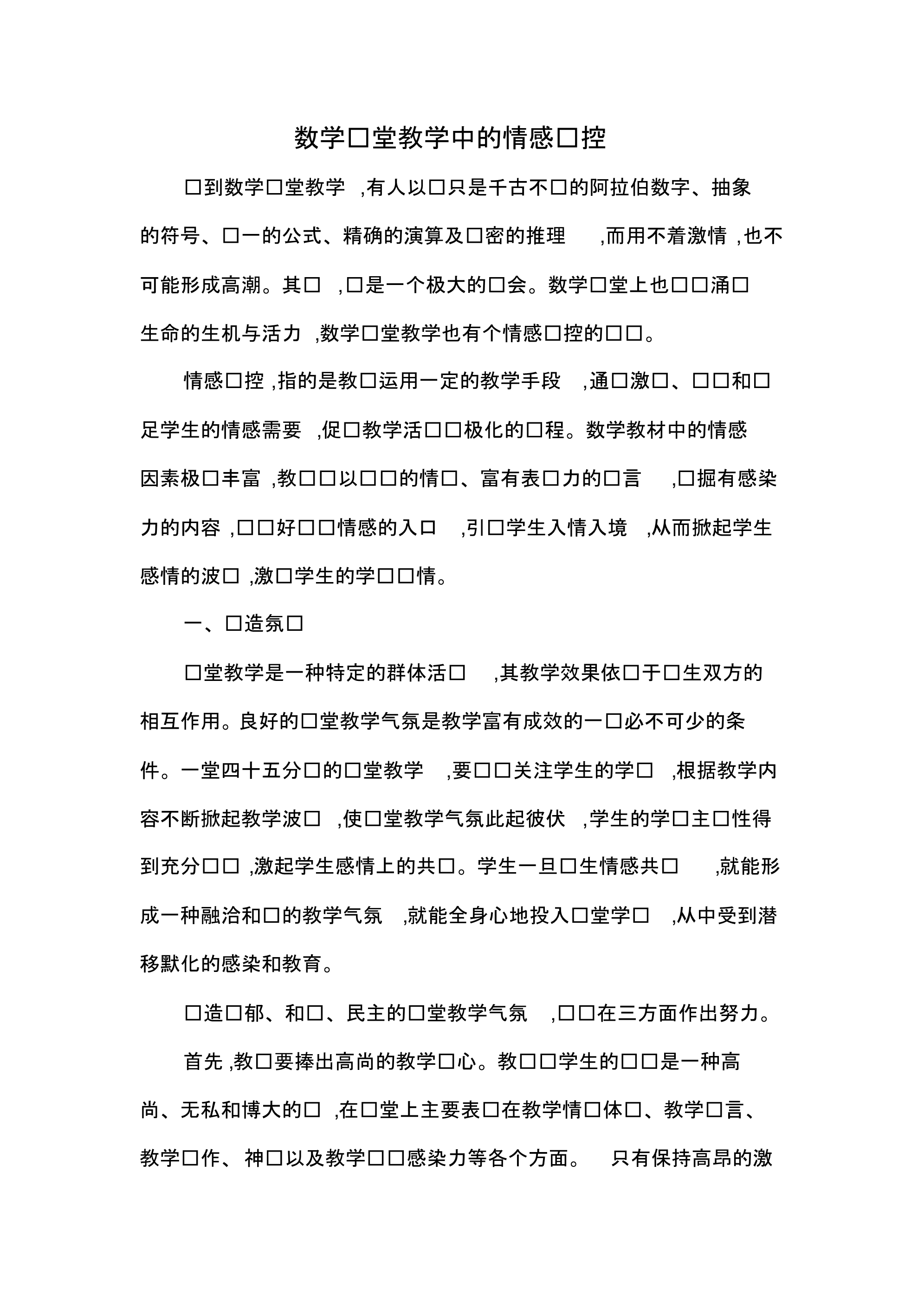 数学课堂教学中的情感调控._第1页