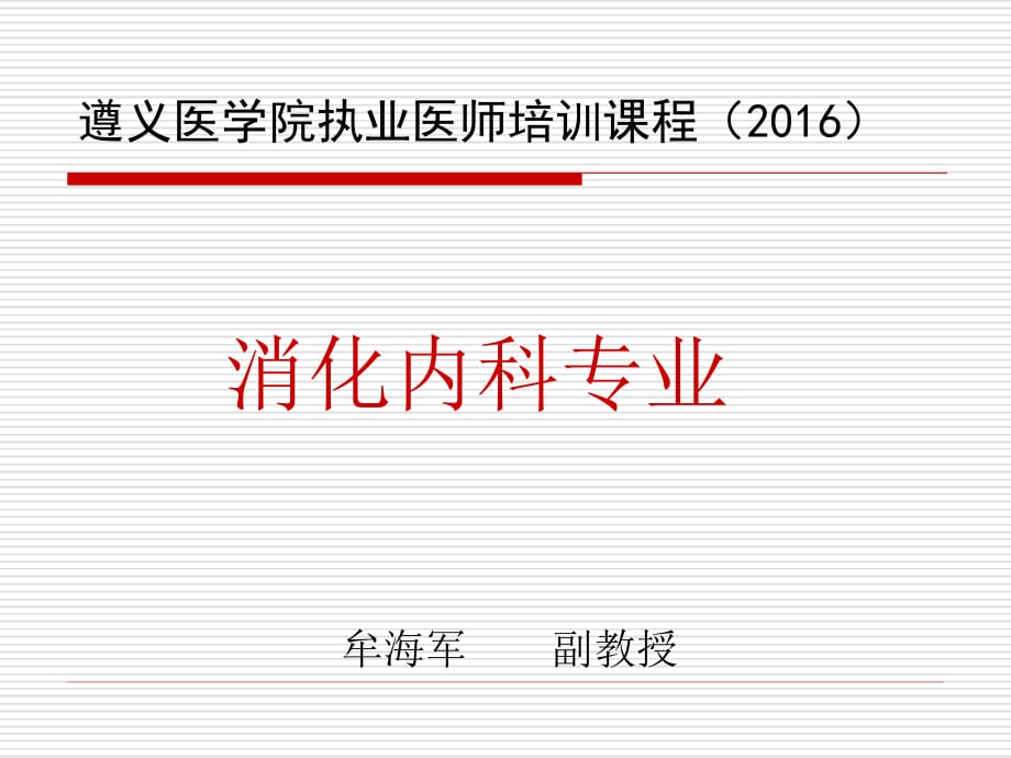 胃食管反流病食管癌医学课件_第1页