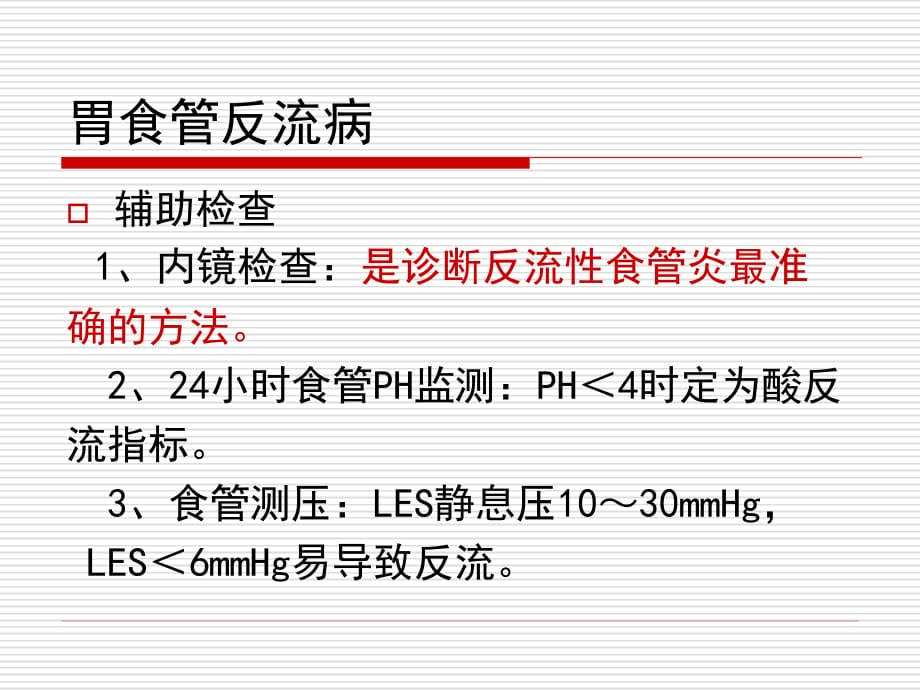 胃食管反流病食管癌医学课件_第5页