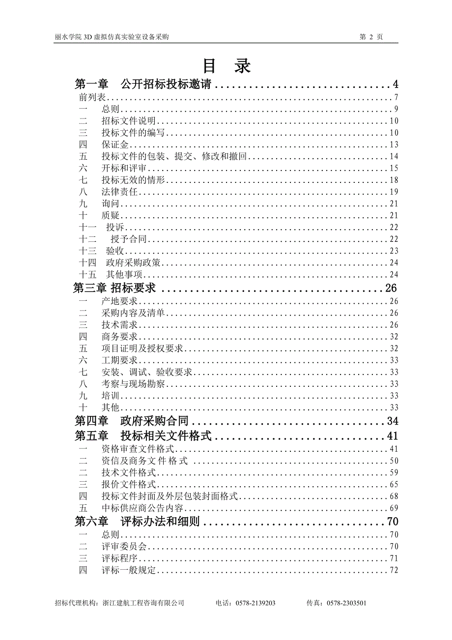 学院3D虚拟仿真实验室设备采购招标文件_第2页