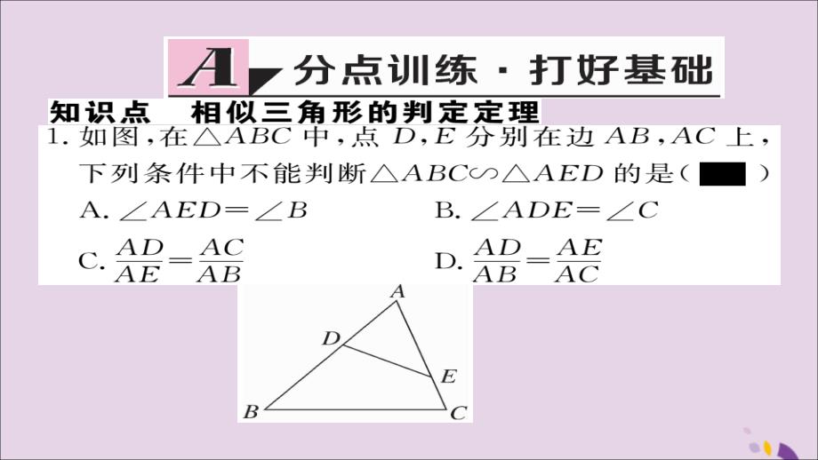 通用秋九级数学上册第四章图形的相似4.5相似三角形判定定理的证明习题新北师大.ppt_第2页