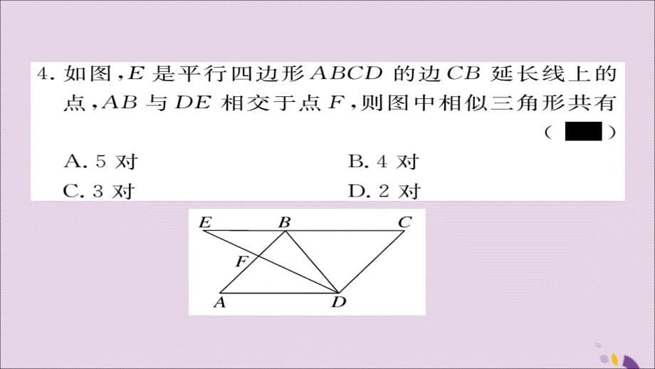 通用秋九级数学上册第四章图形的相似4.5相似三角形判定定理的证明习题新北师大.ppt_第5页